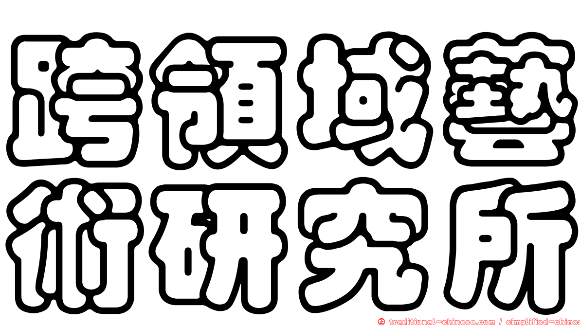 跨領域藝術研究所