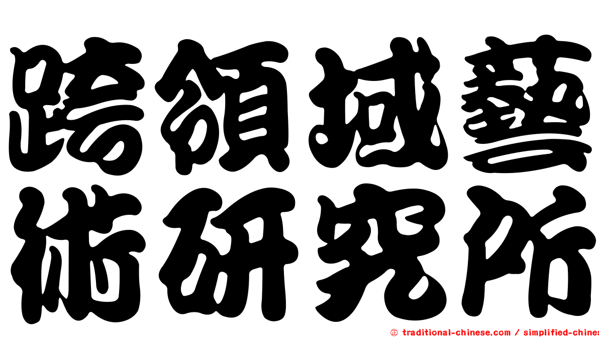 跨領域藝術研究所