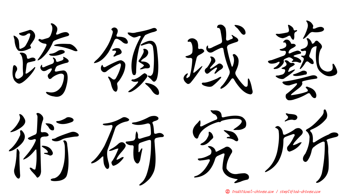 跨領域藝術研究所