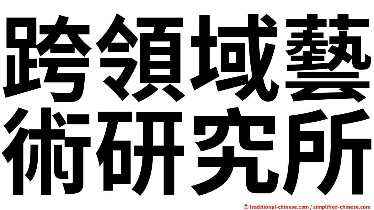跨領域藝術研究所