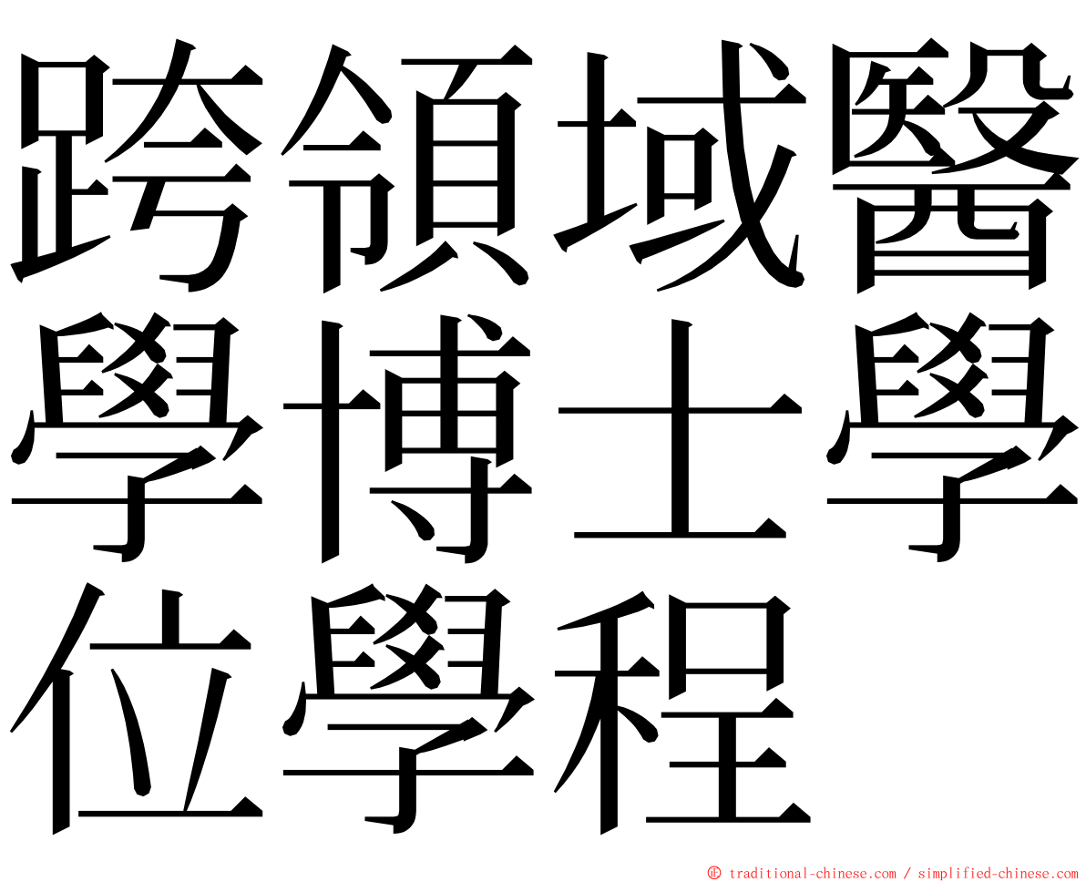 跨領域醫學博士學位學程 ming font