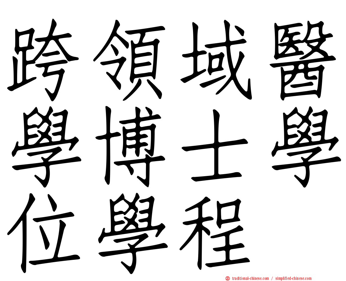 跨領域醫學博士學位學程