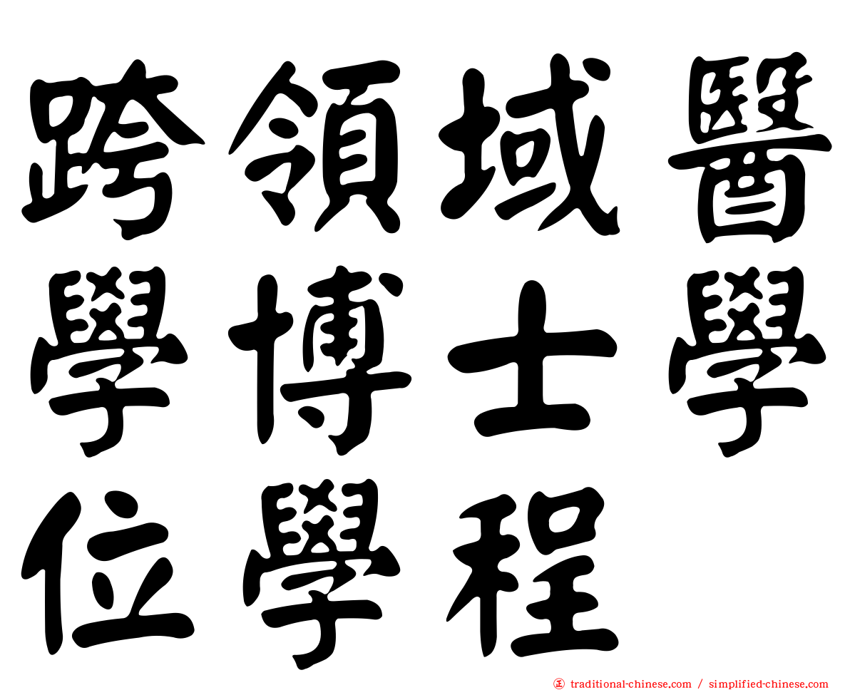 跨領域醫學博士學位學程
