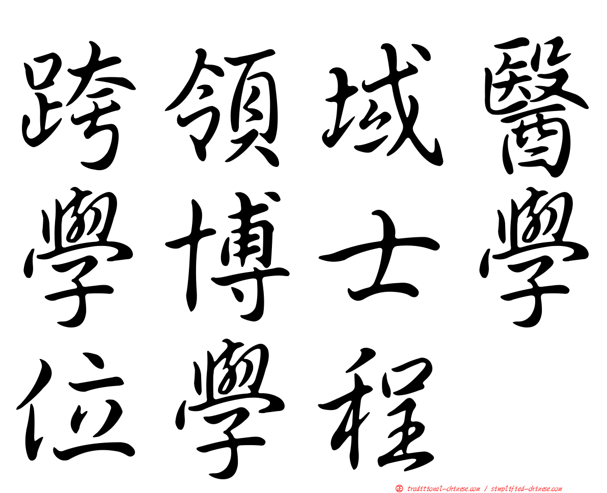 跨領域醫學博士學位學程