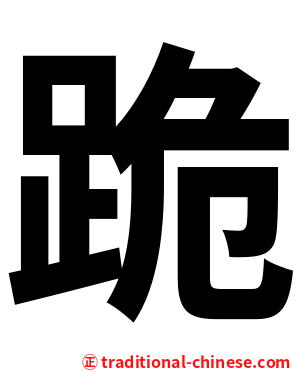 跪