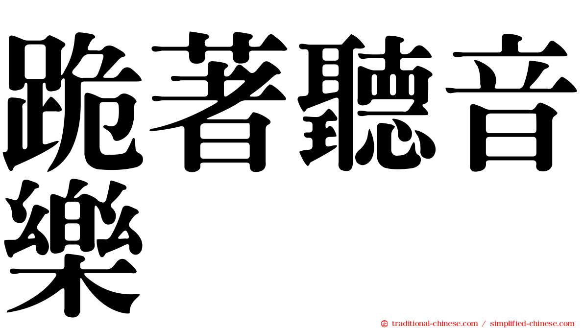 跪著聽音樂