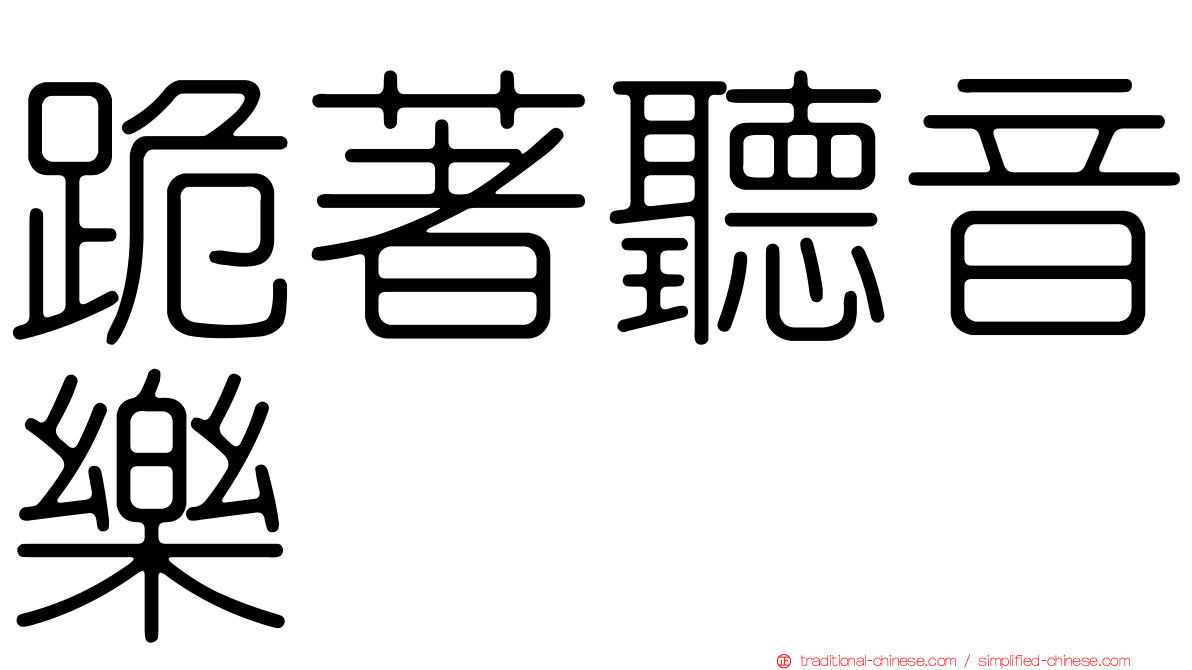 跪著聽音樂