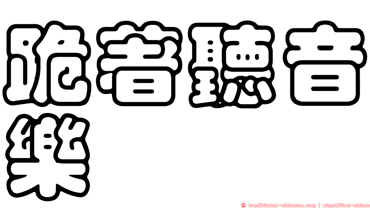 跪著聽音樂