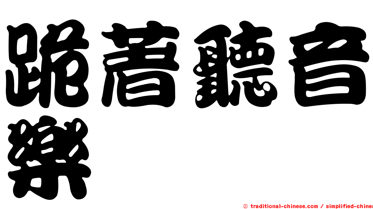 跪著聽音樂