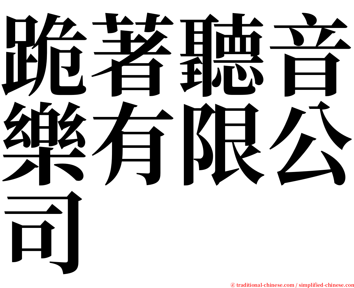 跪著聽音樂有限公司 serif font