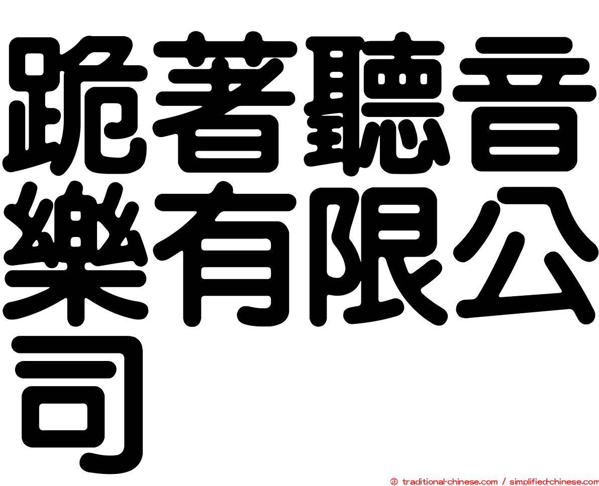 跪著聽音樂有限公司