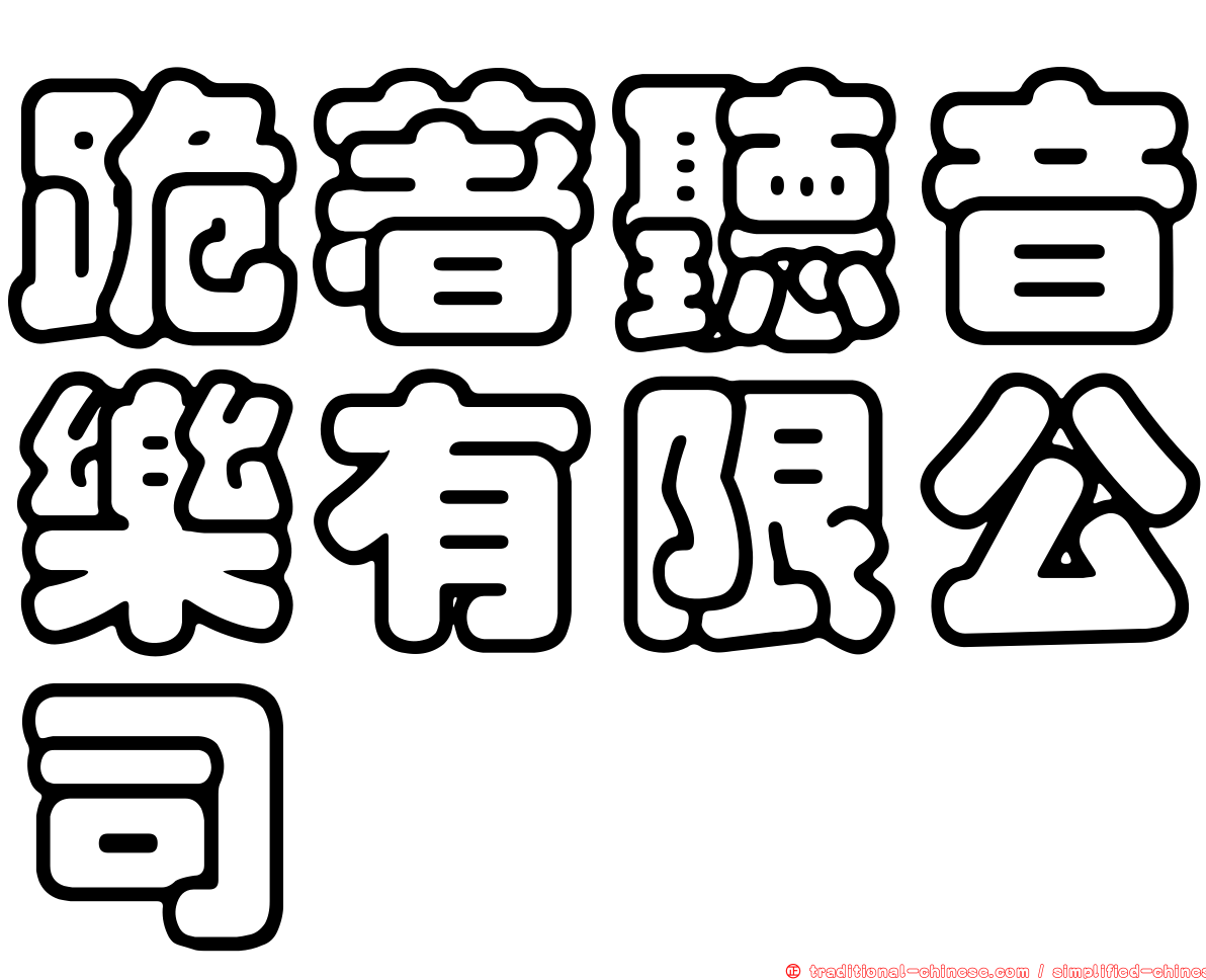 跪著聽音樂有限公司