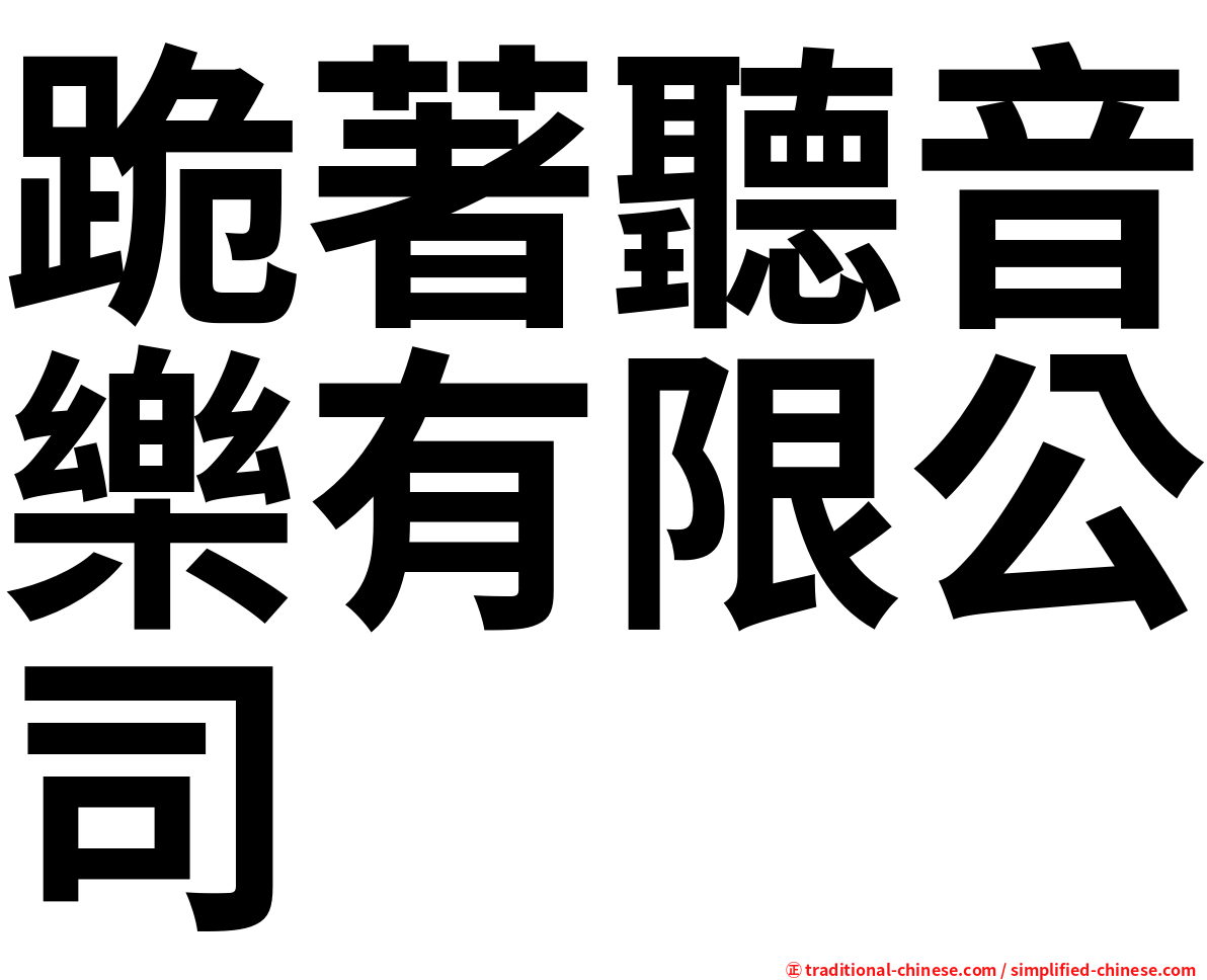 跪著聽音樂有限公司