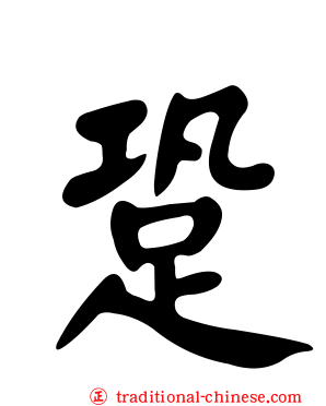 跫