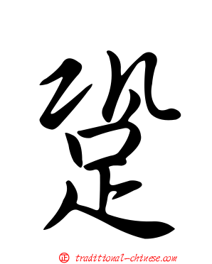 跫