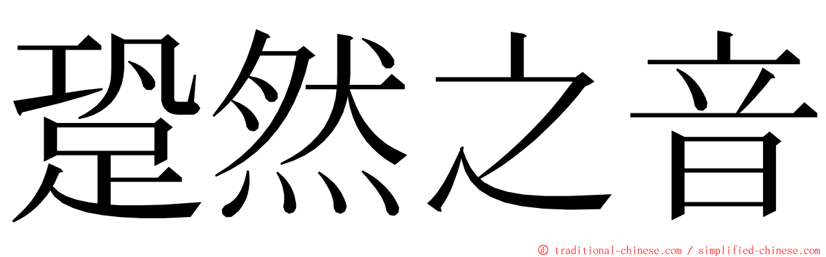 跫然之音 ming font