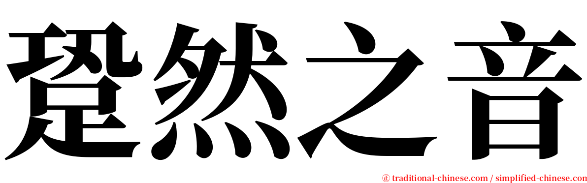跫然之音 serif font