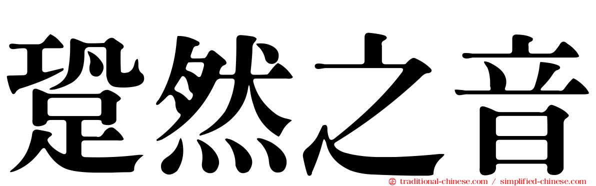 跫然之音