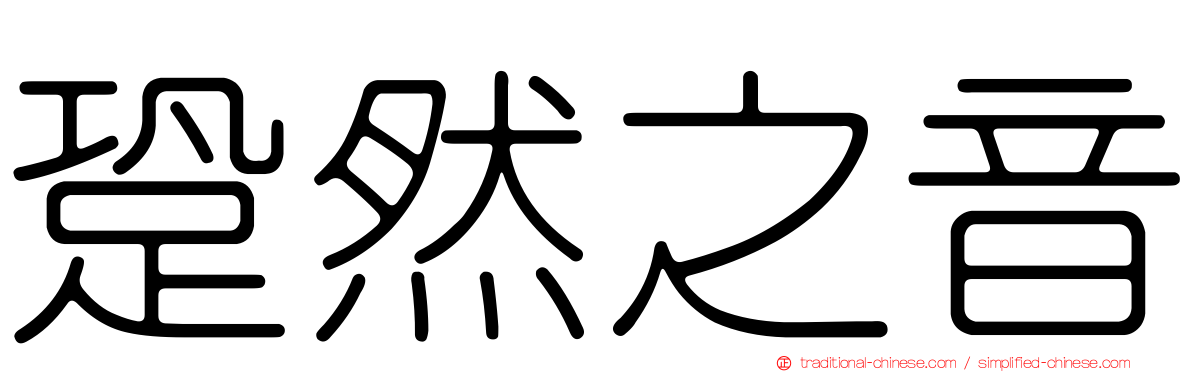 跫然之音