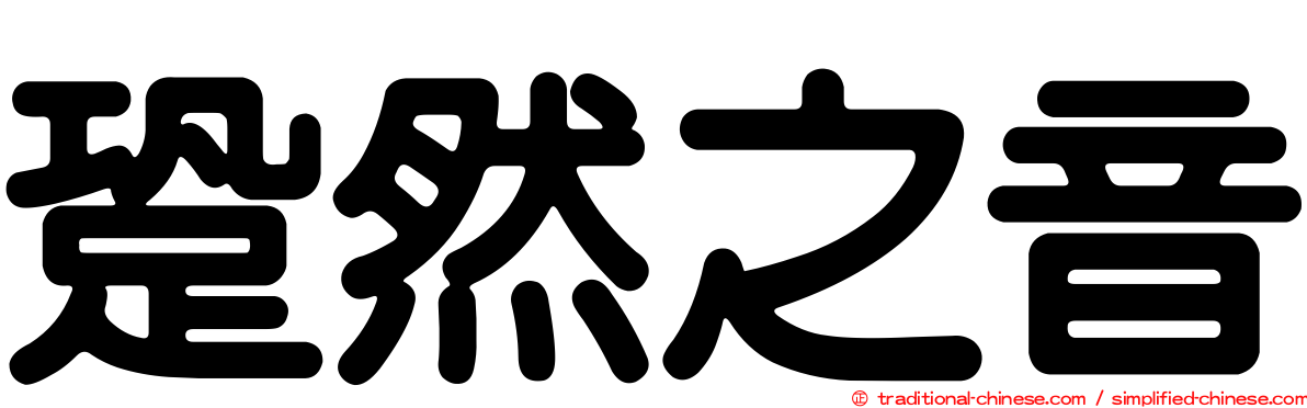 跫然之音