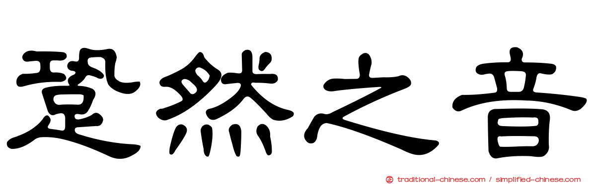 跫然之音