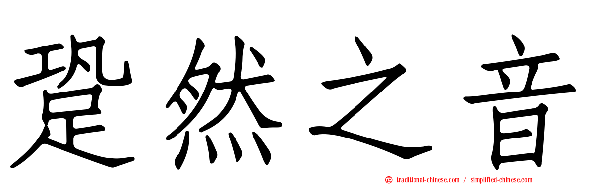 跫然之音