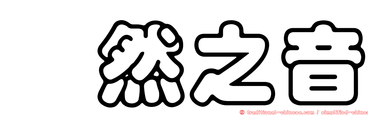 跫然之音