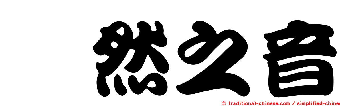 跫然之音