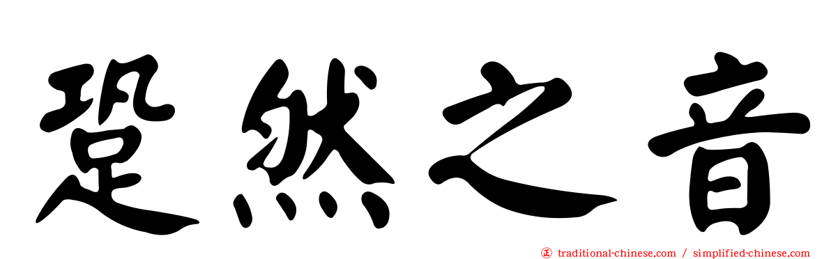 跫然之音