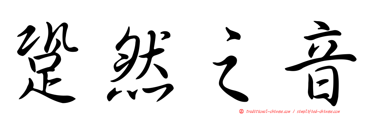 跫然之音