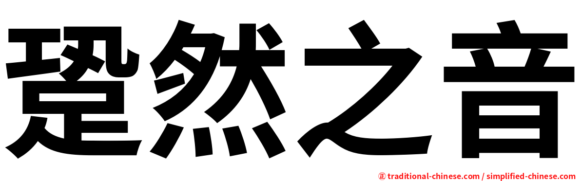 跫然之音