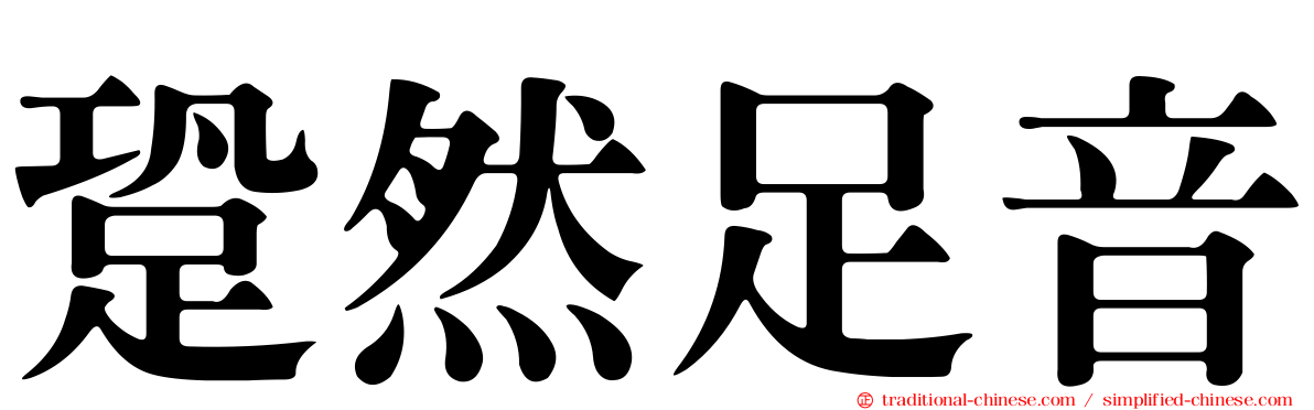 跫然足音