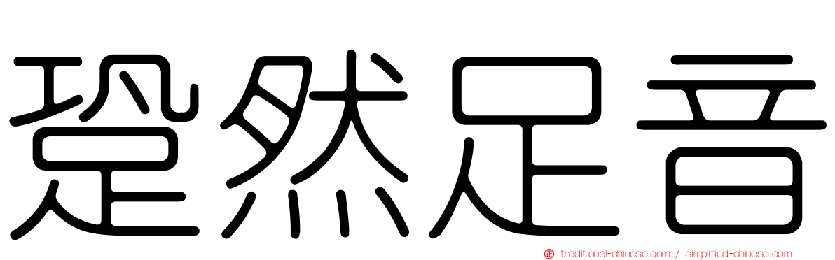 跫然足音