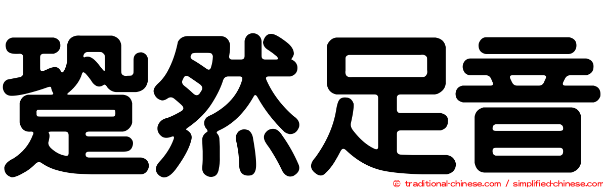 跫然足音