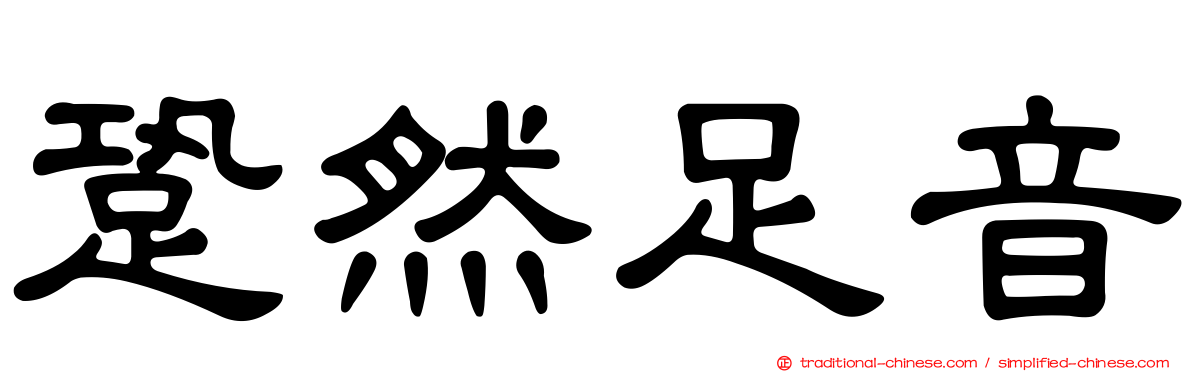 跫然足音