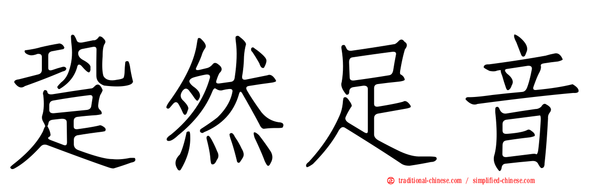 跫然足音