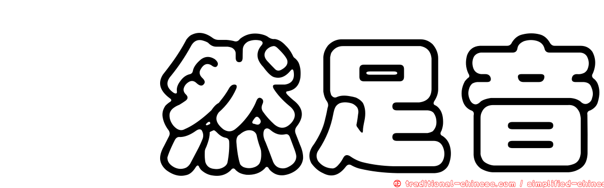 跫然足音