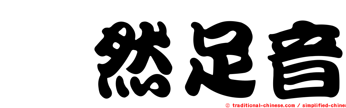 跫然足音