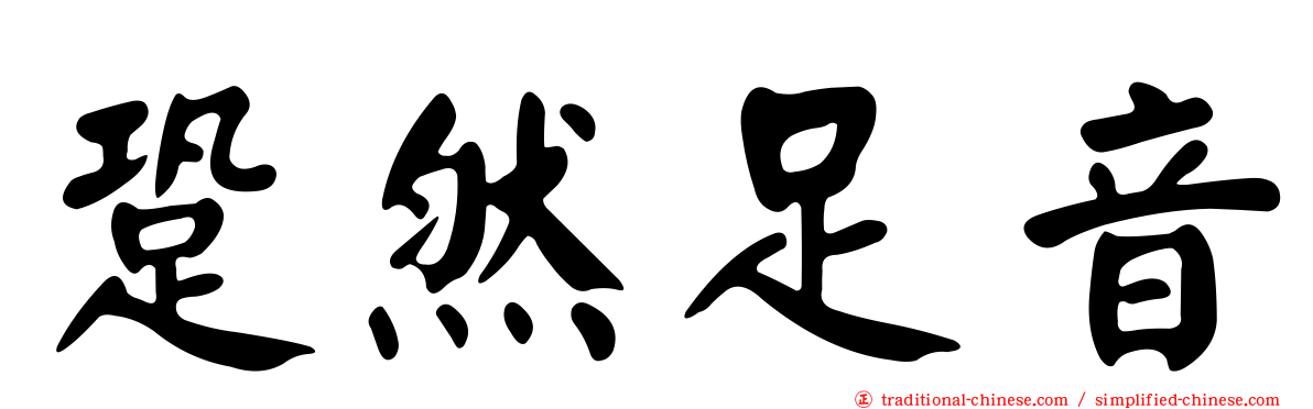 跫然足音