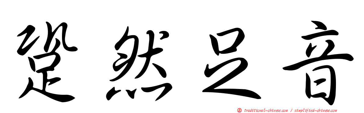 跫然足音