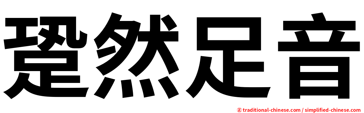 跫然足音
