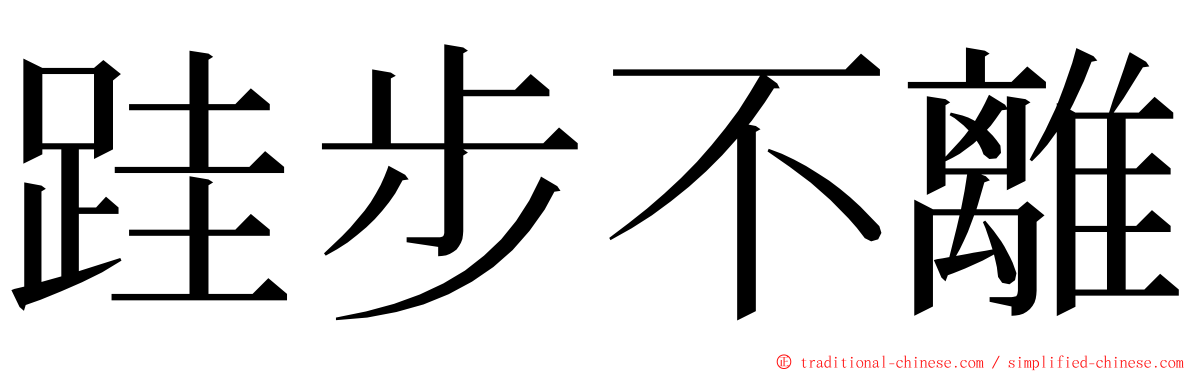 跬步不離 ming font