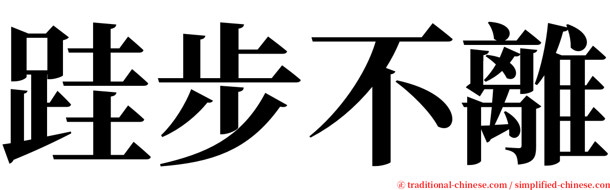 跬步不離 serif font