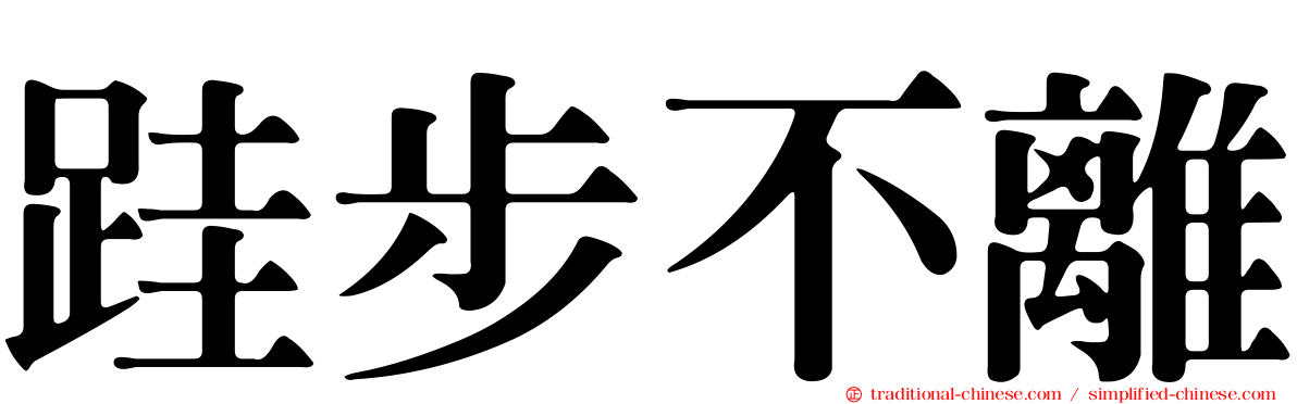 跬步不離