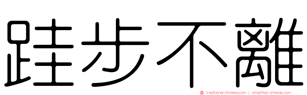 跬步不離