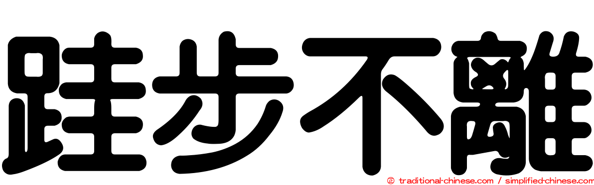 跬步不離