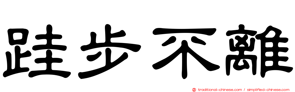 跬步不離
