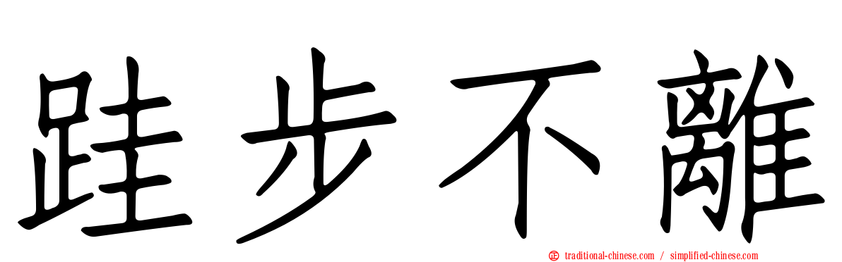 跬步不離
