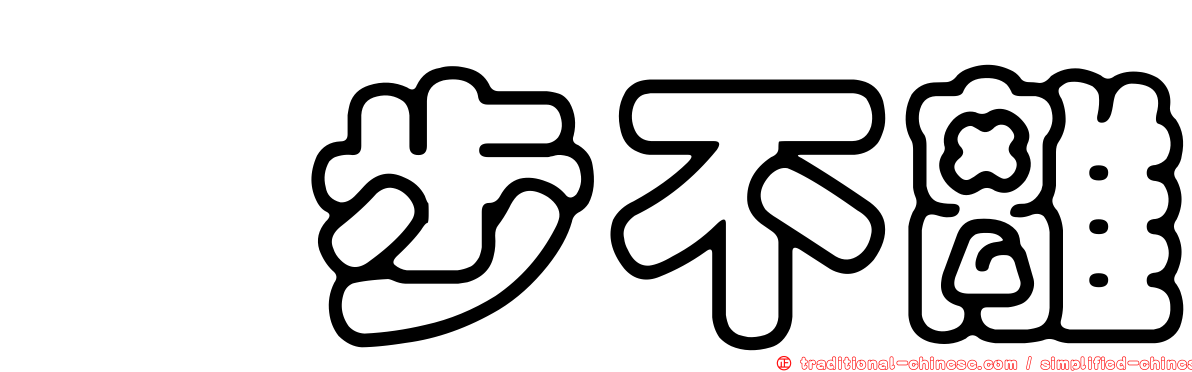 跬步不離