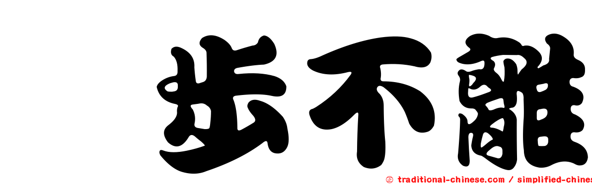 跬步不離